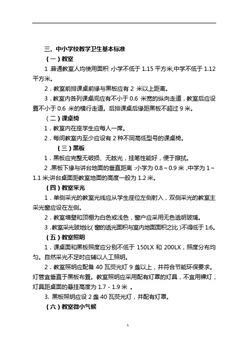 中小学校教学卫生基本标准