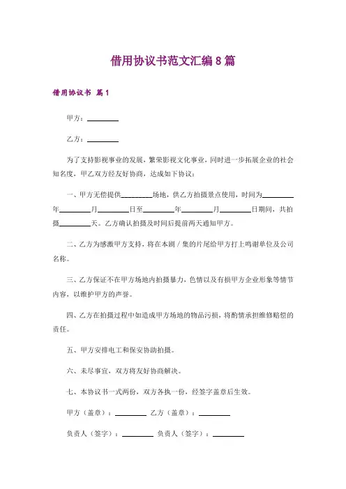 借用协议书范文汇编8篇