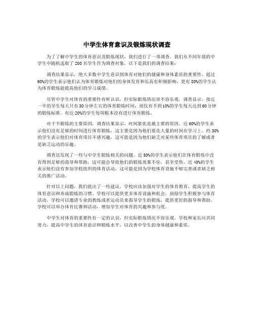中学生体育意识及锻炼现状调查