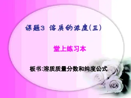 九年级化学 第九单元 课题3 溶质质量分数(三  四)课件(共83张PPT)