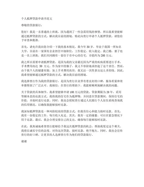 个人抵押贷款申请书范文