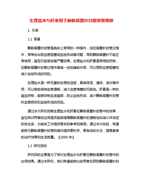 生理盐水与肝素用于静脉留置针封管效果观察