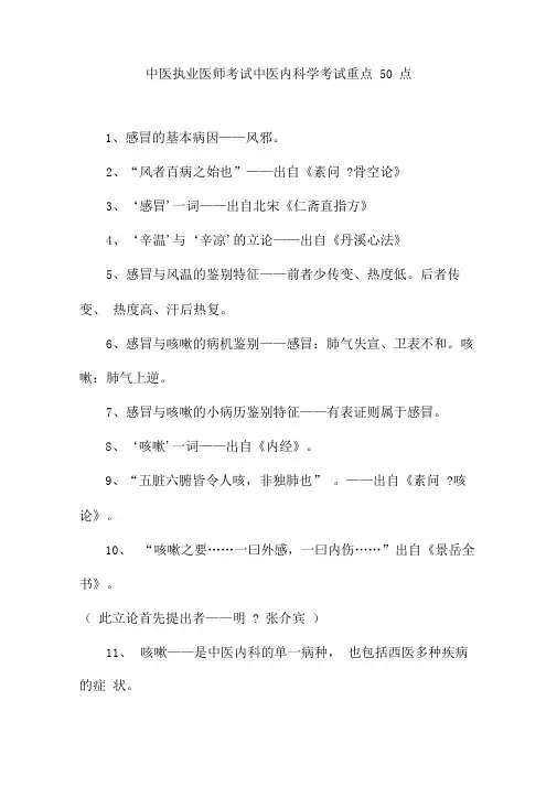 中医执业医师考试中医内科学考试重点50点