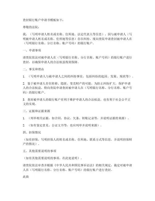 查封银行账户申请书模板