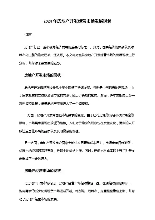 2024年房地产开发经营市场发展现状