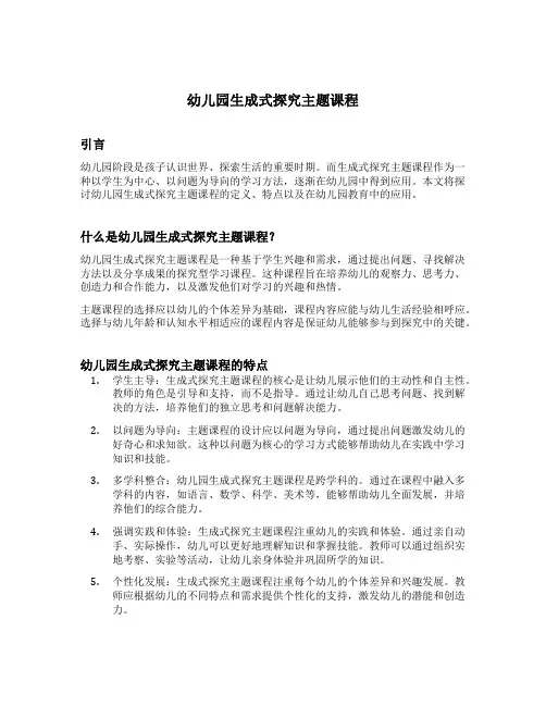 幼儿园生成式探究主题课程