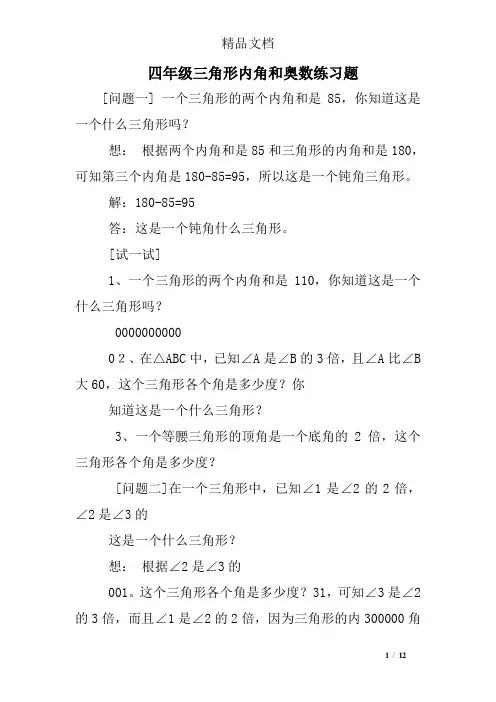 四年级三角形内角和奥数练习题