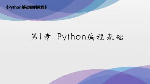 Python基础案例教程 第1章 Python编程基础