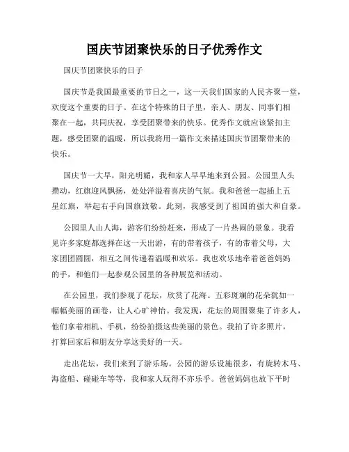 国庆节团聚快乐的日子优秀作文