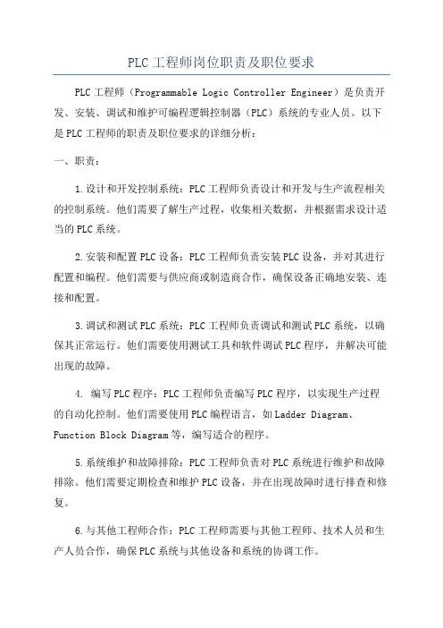 PLC工程师岗位职责及职位要求