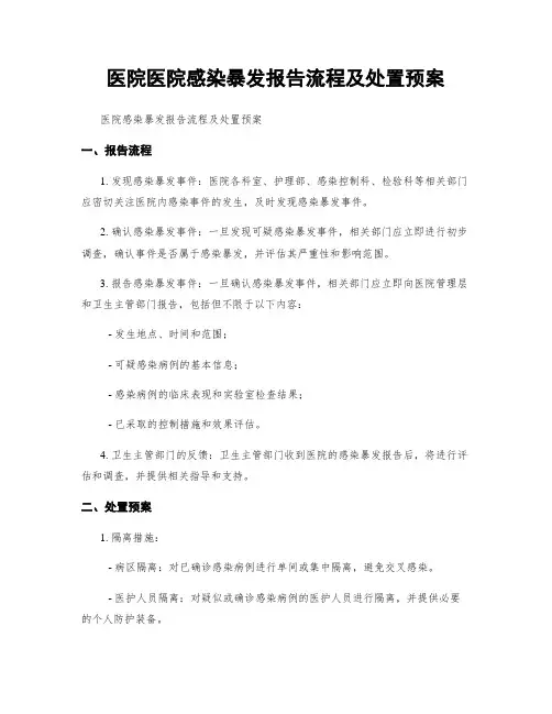 医院医院感染暴发报告流程及处置预案