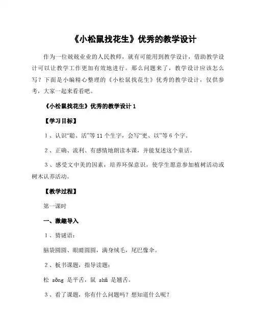 《小松鼠找花生》的教学设计