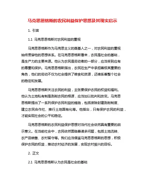 马克思恩格斯的农民利益保护思想及其现实启示