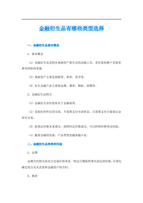 金融衍生品有哪些类型选择