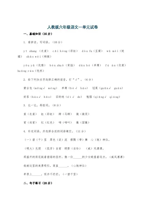 人教版六年级语文一单元试卷