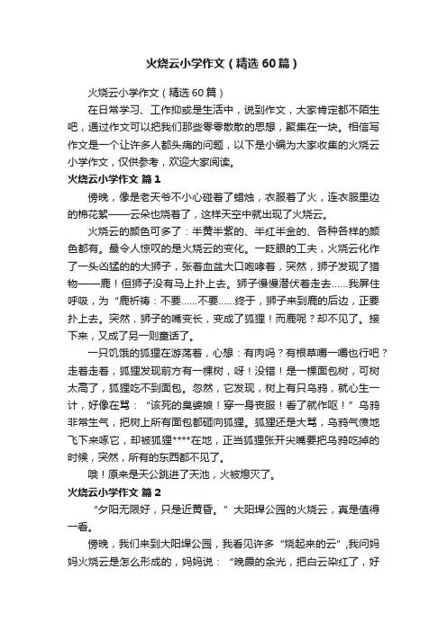 火烧云小学作文（精选60篇）