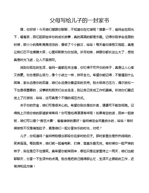 父母写给儿子的一封家书
