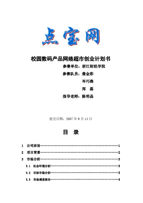 校园网络超市创业计划书