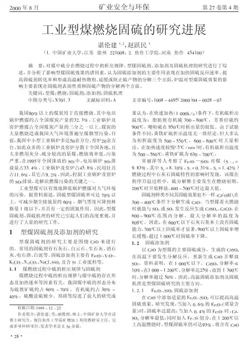 工业型煤燃烧固硫的研究进展