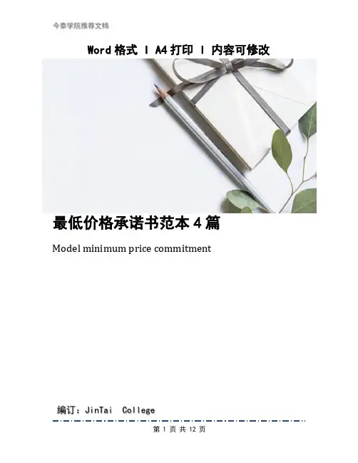 最低价格承诺书范本4篇
