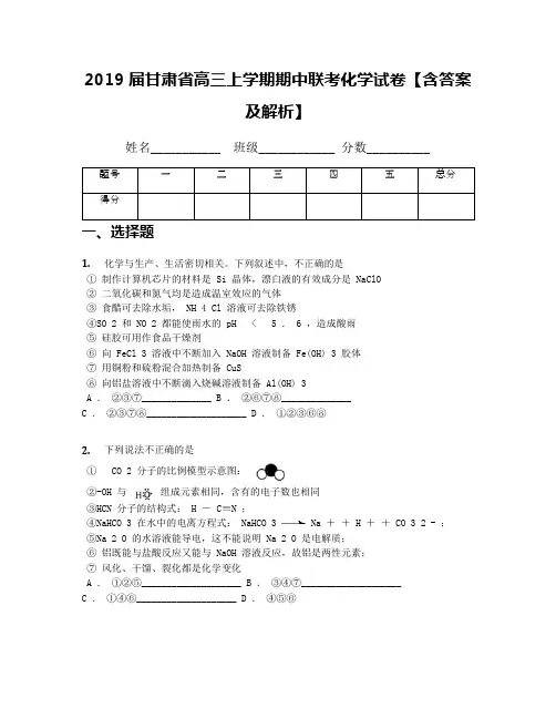 2019届甘肃省高三上学期期中联考化学试卷【含答案及解析】