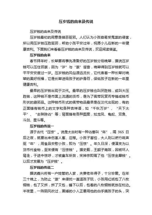 压岁钱的由来及传说