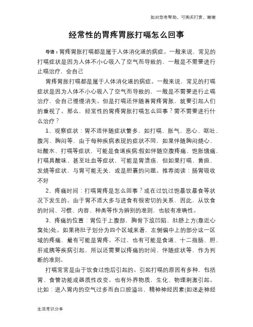 经常性的胃疼胃胀打嗝怎么回事