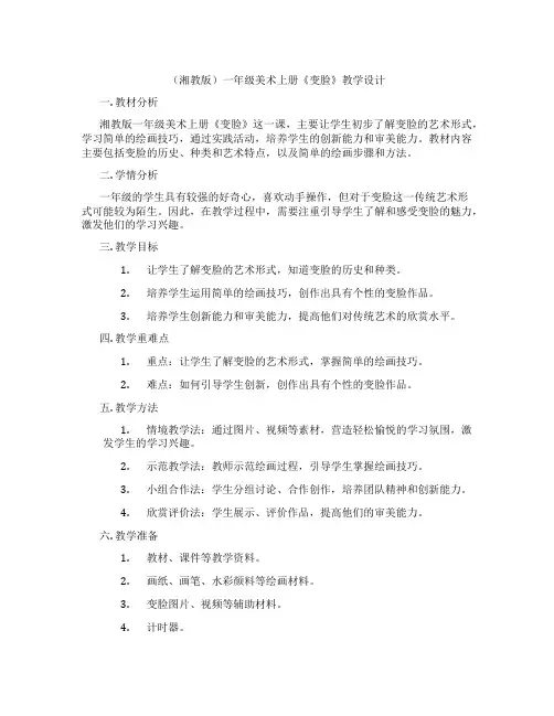 (湘教版)一年级美术上册《变脸》教学设计