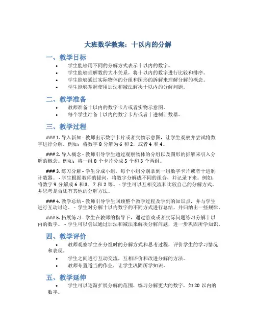 大班数学教案十以内的分解