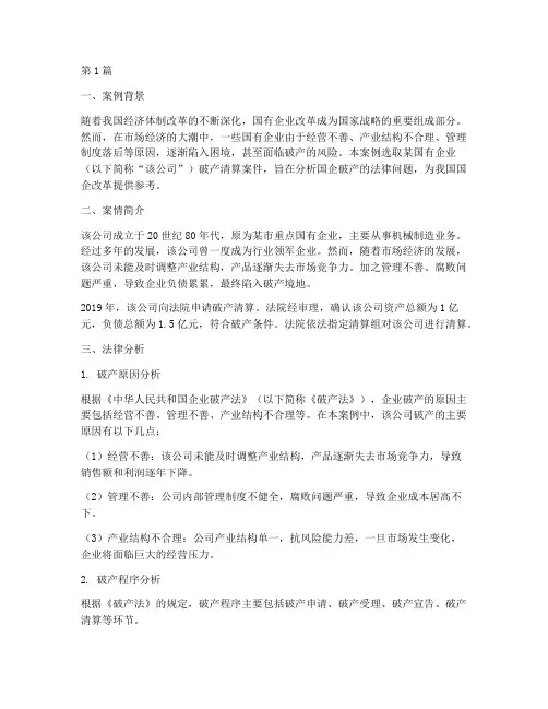 国企破产法律案例分析(3篇)