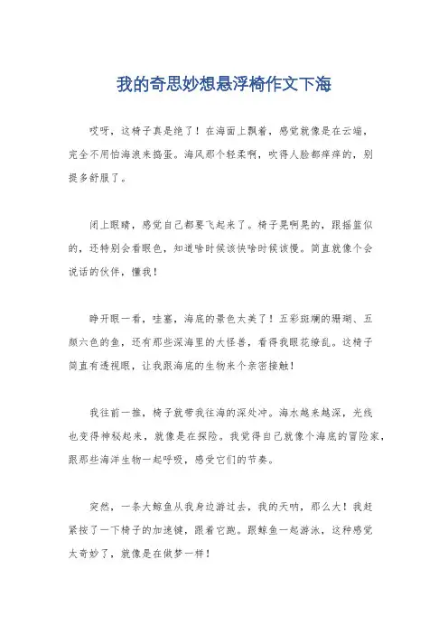我的奇思妙想悬浮椅作文下海