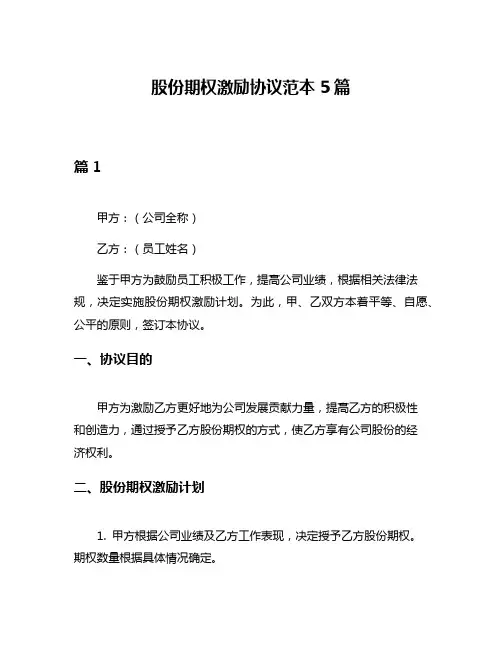 股份期权激励协议范本5篇