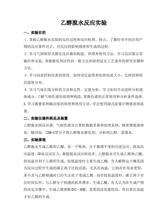 乙醇脱水反应实验