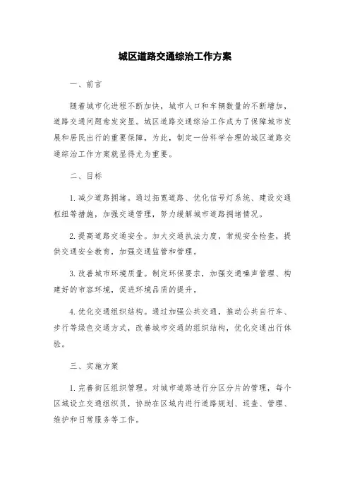 城区道路交通综治工作方案