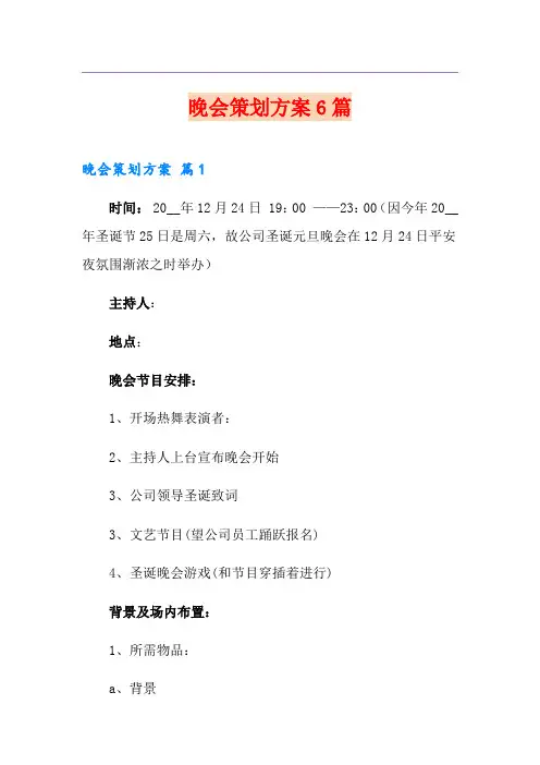 晚会策划方案6篇
