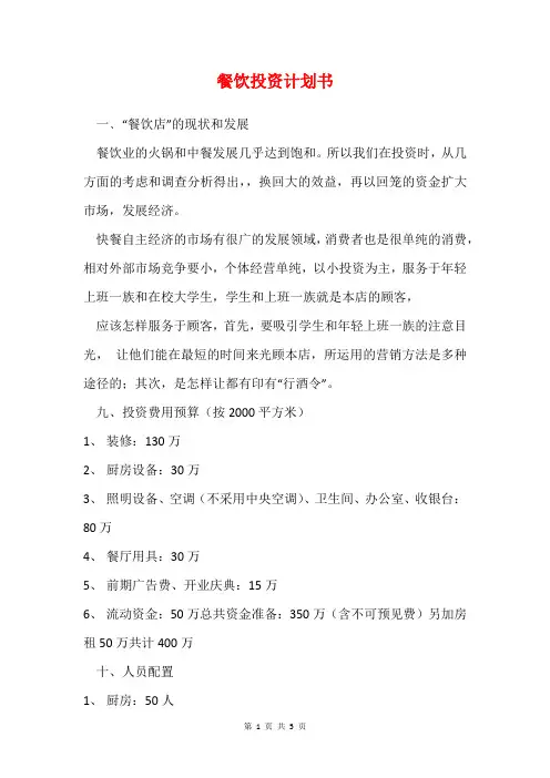 餐饮投资计划书(2200字)