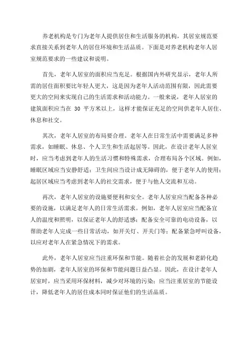 养老机构老年人居室规范要求