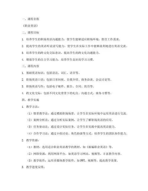 职业英语课程设计方案模板