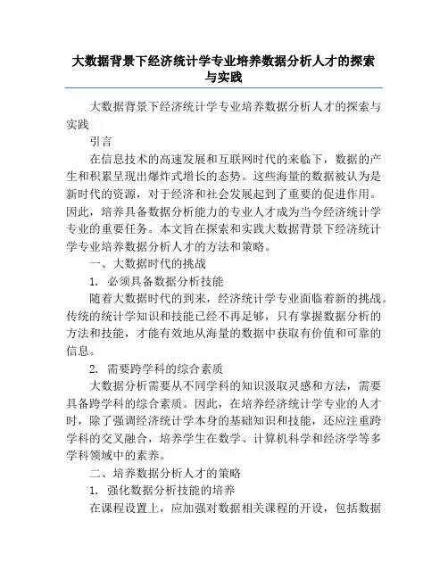 大数据背景下经济统计学专业培养数据分析人才的探索与实践