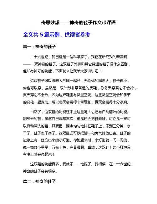 奇思妙想——神奇的鞋子作文带评语