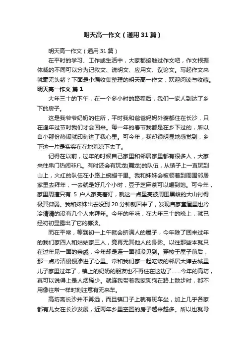 明天高一作文（通用31篇）