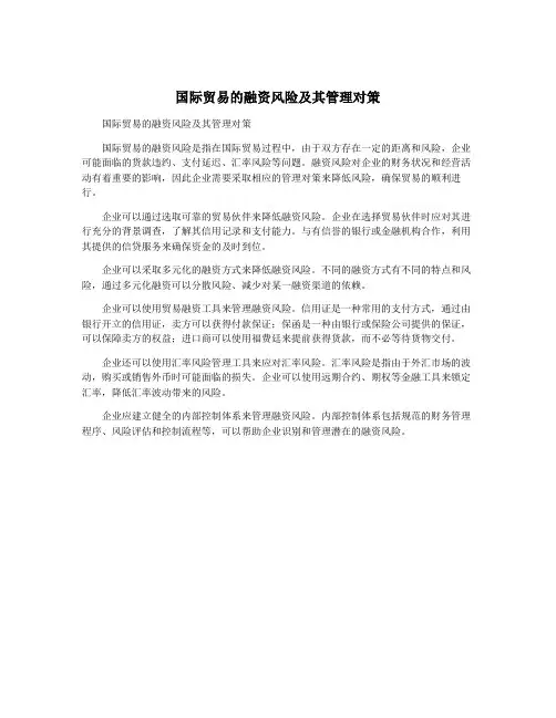 国际贸易的融资风险及其管理对策