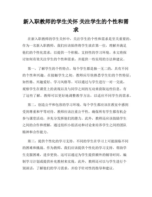 新入职教师的学生关怀 关注学生的个性和需求