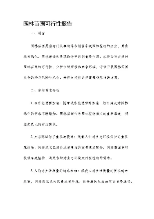 园林苗圃可行性报告