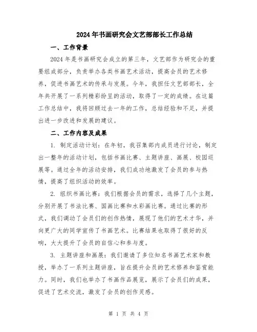 2024年书画研究会文艺部部长工作总结