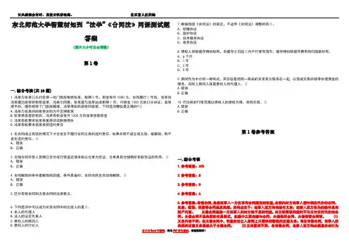 东北师范大学智慧树知到“法学”《合同法》网课测试题答案卷2