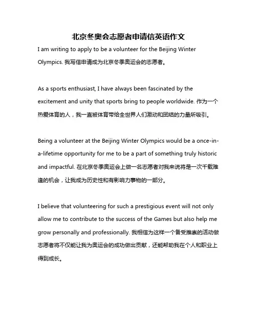 北京冬奥会志愿者申请信英语作文