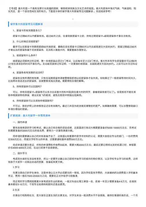 留学意大利居留常见问题解读