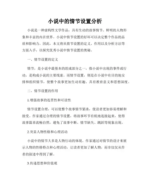 小说中的情节设置分析