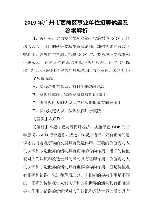 2019年广州市荔湾区事业单位招聘试题及答案解析 .doc